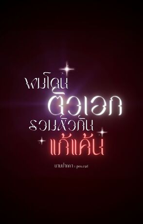 ผมโดนตัวเอกรวมหัวกันแก้แค้น