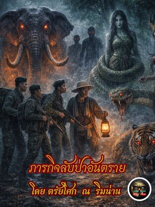 ภารกิจลับป่าอันตราย
