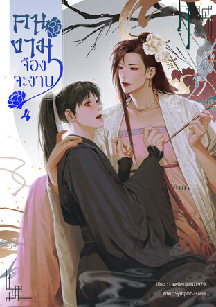 คนงามจ้องจะงาบ เล่ม 4 (จบ)