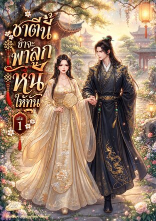 ชาตินี้ข้าจะพาลูกหนีให้ทัน เล่ม 1