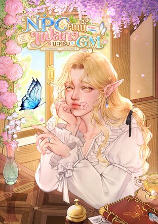 NPC คนนี้แปลกๆนะครับ GM