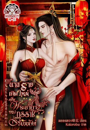 นางร้ายเกิดใหม่เป็นพระชายาของทรราชไร้บัลลังก์ 重生为无冕暴君王爷的王妃
