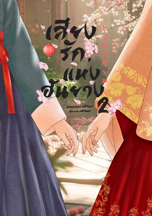 เสียงรักแห่งฮันยาง เล่ม 2 จบ