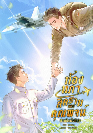 ท้องนภาสีครามของคุณพจน์
