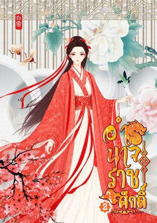 อำนาจราชศักดิ์ เล่ม 2 (จบ)