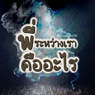 ระหว่างเรา...คือ