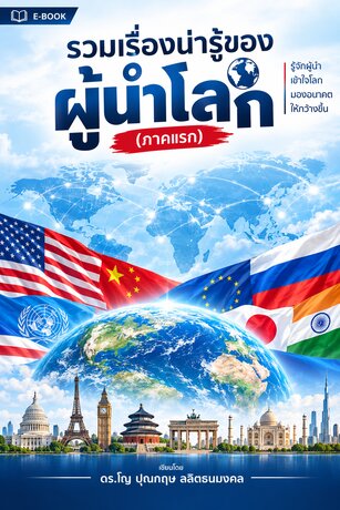 รวมเรื่องน่ารู้ของผู้นำโลก (ภาคแรก)