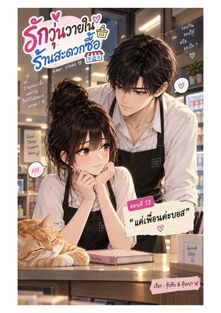 รักวุ่นวาย ในร้านสะดวกซื้อ ตอนที่13