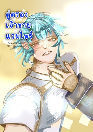 คู่ครองเจ้าชายแวมไพร์