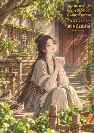 ทะลุมิติมาทั้งที ใครว่าสนมผู้นี้อยากได้ความโปรดปรานจากฮ่องเต้