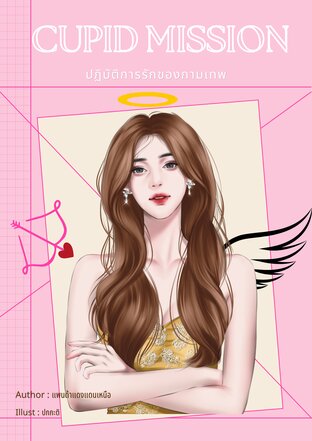 Cupid Mission ปฏิบัติการรักของกามเทพ