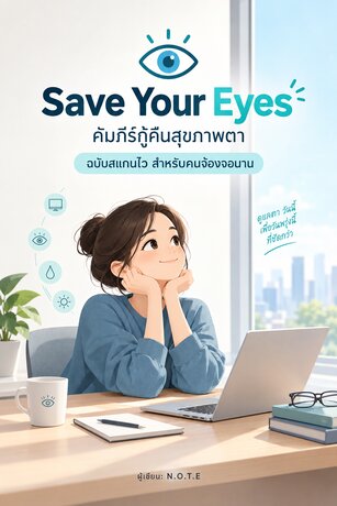 Save Your Eyes: คัมภีร์กู้คืนสุขภาพตา ฉบับสแกนไว สำหรับคนจ้องจอนาน