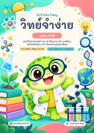 SciNote Easy วิทย์จำง่าย ป.4&ndash;6 สรุปวิทย์เป็นภาพ + ข้อสอบ 414 ข้อ