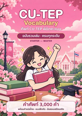 ศัพท์ CU-TEP พิชิตคะแนน ฉบับรวมเล่ม ครบทุกระดับ (Starter &ndash; Master)
