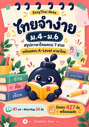 EasyThai Note ไทยจำง่าย ม.4&ndash;6 สรุปภาษาไทย 7 สาระ + Mind Map + ข้อสอบ 427 ข้อ