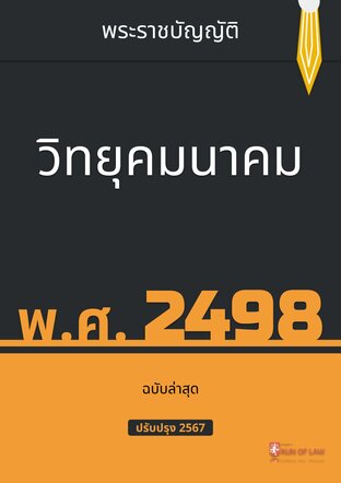 พระราชบัญญัติวิทยุคมนาคม พ.ศ. ๒๔๙๘