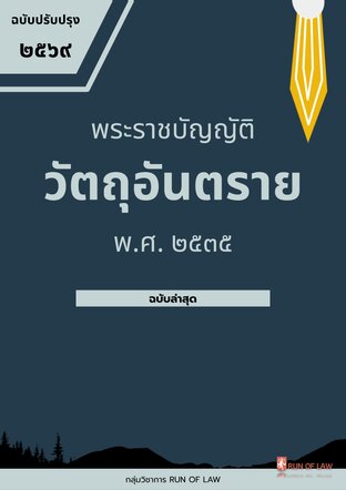 พระราชบัญญัติวัตถุอันตราย พ.ศ. ๒๕๓๕