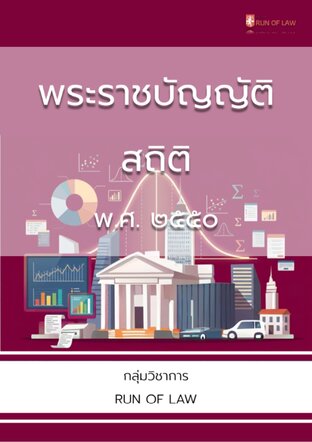 พระราชบัญญัติสถิติ พ.ศ. ๒๕๕๐