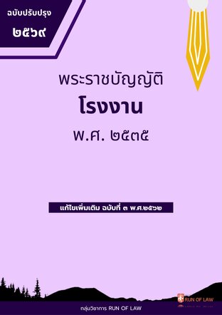 พระราชบัญญัติโรงงาน พ.ศ. ๒๕๓๕