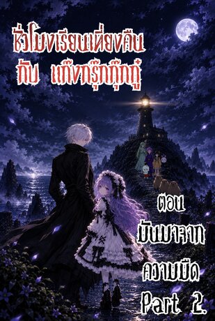 ชั่วโมงเรียนเที่ยงคืน กับ แก๊งกรุ๊กกุ๊กกู๋ ตอน มันมาจากความมืด part 2.