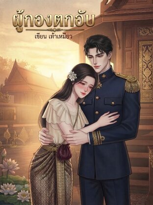 ผู้กองตกอับ