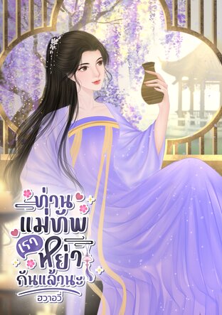 ท่านแม่ทัพเราหย่ากันแล้วนะ