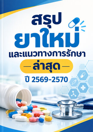 สรุปยาใหม่และแนวทางการรักษาล่าสุด ปี 2569-2570