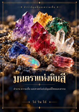 มนตราแห่งหินสี