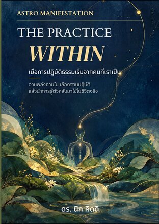ASTRO MANIFESTATION &mdash; THE PRACTICE WITHIN เมื่อการปฏิบัติธรรมเริ่มจากคนที่เราเป็น