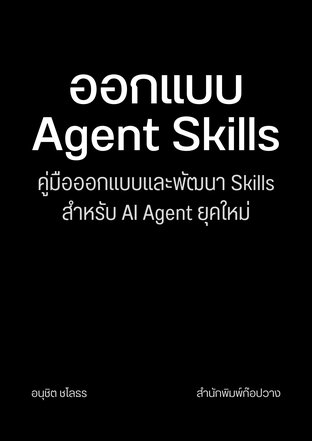 ออกแบบ Agent Skills: คู่มือออกแบบและพัฒนา Skills สำหรับ AI Agent ยุคใหม่