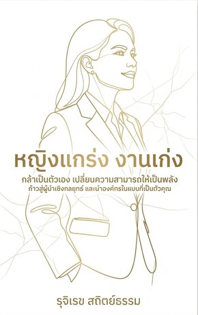 หญิงเก่ง งานแกร่ง