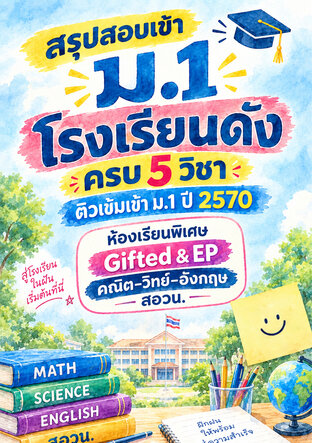 สรุปสอบเข้า ม.1 โรงเรียนดัง ครบ 5 วิชา ติวเข้มเข้า ม.1 ปี 2570 ห้องเรียนพิเศษ Gifted & EP คณิต&ndash;วิทย์&ndash;อังกฤษ สอวน.