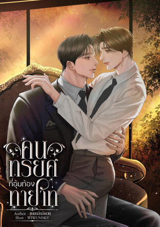 คนทรยศที่อุ้มท้องทายาท [Mpreg] เล่ม 3