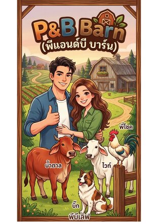 P&B Barn (พีแอนด์บี บาร์น)