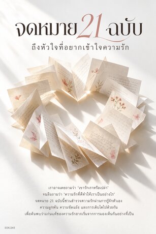 จดหมาย 21 ฉบับ ถึงหัวใจที่อยากเข้าใจความรัก