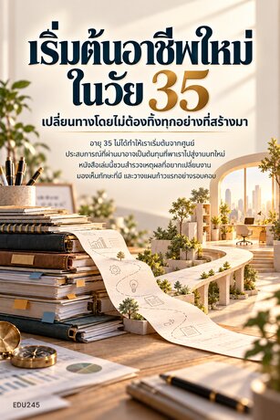 เริ่มต้นอาชีพใหม่ในวัย 35