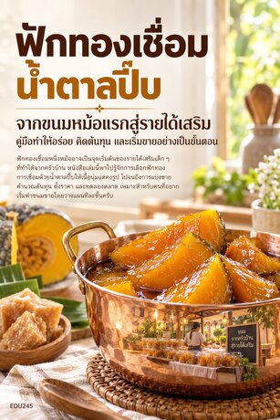 ฟักทองเชื่อมน้ำตาลปี๊บ จากขนมหม้อแรกสู่รายได้เสริม