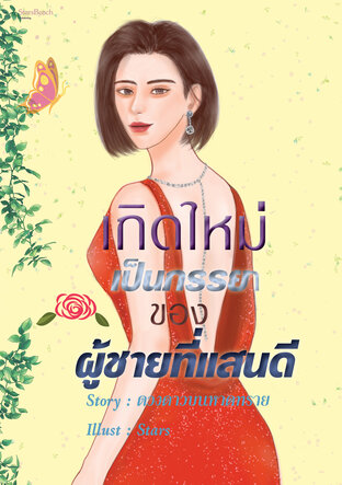 เกิดใหม่เป็นภรรยาของผู้ชายที่แสนดี