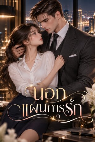 นอกแผนการรัก