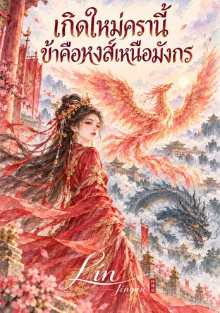 เกิดใหม่ครานี้ ข้าคือหงส์เหนือมังกร