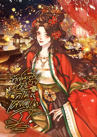 ข้าเป็นเพียงนางร้ายที่ไม่เคยถูกรัก เล่ม 2 (จบ)