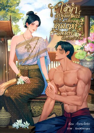 ไอ้บ้าอัปลักษณ์ผู้นั้นเลี้ยงดูคุณหนูตกอับเป็นอย่างดี