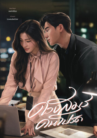 ดวงสมรคนโปรด