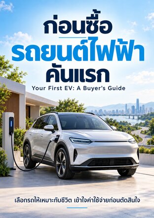 ก่อนซื้อรถยนต์ไฟฟ้าคันแรก Your First EV: A Buyer&rsquo;s Guide