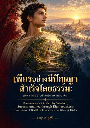 เพียรอย่างมีปัญญา สำเร็จโดยธรรม: มิติทางพุทธจริยศาสตร์จากคามนิชาดก