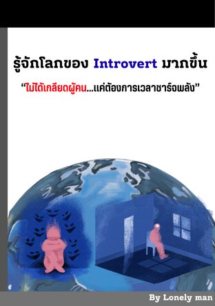 รู้จักโลกของ Introvert มากขึ้น