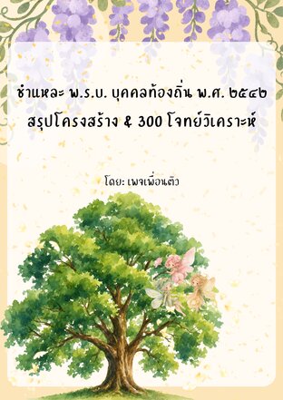 ชำแหละ พ.ร.บ. บุคคลท้องถิ่น พ.ศ. ๒๕๔๒ สรุปโครงสร้าง & 300 โจทย์วิเคราะห์