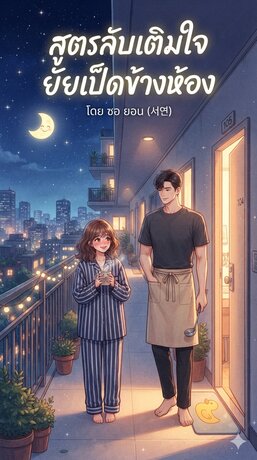 สูตรลับเติมใจยัยเป็ดข้างห้อง