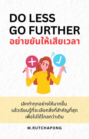 อย่าขยันให้เสียเวลา: DO LESS. GO FURTHER.