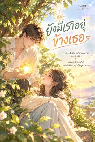 ยังมีเราอยู่ข้างเธอ